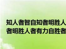 知人者智自知者明勝人者有力自勝者強(qiáng)作文（知人者智自知者明勝人者有力自勝者強(qiáng)）