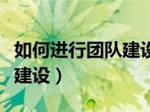 如何進行團隊建設及人才培養(yǎng)（如何進行團隊建設）