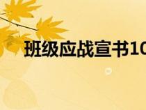 班級應(yīng)戰(zhàn)宣書100字(班級應(yīng)戰(zhàn)書范文) 班級應(yīng)戰(zhàn)宣書100字(班級應(yīng)戰(zhàn)書范文)