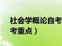 社會(huì)學(xué)概論自考重點(diǎn)00034(社會(huì)學(xué)概論自考重點(diǎn)) 社會(huì)學(xué)概論自考重點(diǎn)00034(社會(huì)學(xué)概論自考重點(diǎn))
