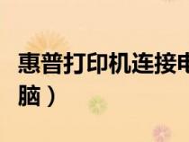 惠普打印機(jī)連接電腦教程（惠普打印機(jī)連接電腦）