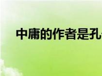 中庸的作者是孔子的孫子(中庸的作者) 中庸的作者是孔子的孫子(中庸的作者)