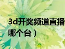 3d開獎(jiǎng)?lì)l道直播哪個(gè)頻道(福彩3d開獎(jiǎng)直播哪個(gè)臺(tái)) 3d開獎(jiǎng)?lì)l道直播哪個(gè)頻道(福彩3d開獎(jiǎng)直播哪個(gè)臺(tái))