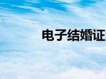 電子結(jié)婚證制作（結(jié)婚證制作）