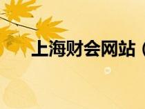 上海財(cái)會(huì)網(wǎng)站(上海財(cái)稅網(wǎng)會(huì)計(jì)報(bào)名) 上海財(cái)會(huì)網(wǎng)站(上海財(cái)稅網(wǎng)會(huì)計(jì)報(bào)名)