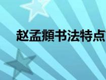 趙孟頫書法特點(diǎn)簡介（趙孟頫書法特點(diǎn)）