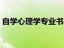 自學心理學專業(yè)書籍（自學心理學看什么書）