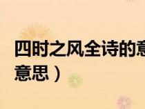 四時之風(fēng)全詩的意思是什么（四時之風(fēng)全詩的意思）