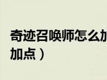奇跡召喚師怎么加點(diǎn)最好看（奇跡召喚師怎么加點(diǎn)）