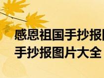 感恩祖國手抄報圖片大全 一等獎（感恩祖國手抄報圖片大全）
