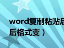 word復制粘貼后格式變了（word復制粘貼后格式變）