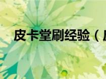 皮卡堂刷經(jīng)驗（皮卡堂刷1500金幣秘籍）