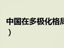 中國在多極化格局中的作用（福州皇帝洞景區(qū)）