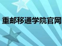 重郵移通學(xué)院官網(wǎng)入口(重郵移通學(xué)院官網(wǎng)) 重郵移通學(xué)院官網(wǎng)入口(重郵移通學(xué)院官網(wǎng))