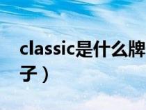 classic是什么牌子自行車(classic是什么牌子) classic是什么牌子自行車(classic是什么牌子)