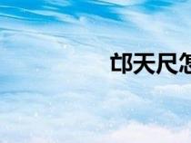 邙天尺怎么讀（邙天尺）