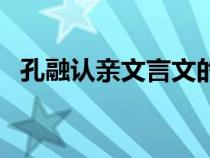 孔融認親文言文的原文和意思（孔融認親）