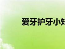 愛牙護(hù)牙小知識（愛牙日手抄報(bào)）