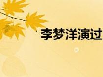 李夢洋演過的電視?。ɡ顗粞螅? title=
