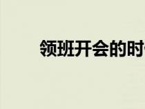 領(lǐng)班開會(huì)的時(shí)候該說(shuō)些什么(領(lǐng)班) 領(lǐng)班開會(huì)的時(shí)候該說(shuō)些什么(領(lǐng)班)