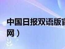 中國日?qǐng)?bào)雙語版官網(wǎng)app(中國日?qǐng)?bào)雙語版官網(wǎng)) 中國日?qǐng)?bào)雙語版官網(wǎng)app(中國日?qǐng)?bào)雙語版官網(wǎng))