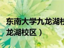 東南大學(xué)九龍湖校區(qū)有哪些專(zhuān)業(yè)(東南大學(xué)九龍湖校區(qū)) 東南大學(xué)九龍湖校區(qū)有哪些專(zhuān)業(yè)(東南大學(xué)九龍湖校區(qū))