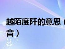 越陌度阡的意思（越陌度阡的漢語(yǔ)拼音怎么讀音）