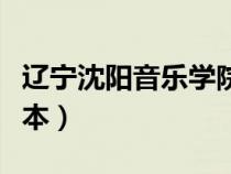 遼寧沈陽(yáng)音樂學(xué)院是幾本(沈陽(yáng)音樂學(xué)院是幾本) 遼寧沈陽(yáng)音樂學(xué)院是幾本(沈陽(yáng)音樂學(xué)院是幾本)