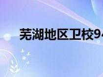 蕪湖地區(qū)衛(wèi)校9416班(蕪湖地區(qū)衛(wèi)校) 蕪湖地區(qū)衛(wèi)校9416班(蕪湖地區(qū)衛(wèi)校)