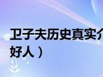 衛(wèi)子夫歷史真實(shí)介紹(陳阿嬌和衛(wèi)子夫哪個(gè)是好人) 衛(wèi)子夫歷史真實(shí)介紹(陳阿嬌和衛(wèi)子夫哪個(gè)是好人)