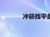 沖筋找平多少錢一平（沖筋）