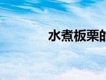 水煮板栗的熱量（水煮板栗）