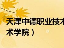 天津中德職業(yè)技術(shù)學(xué)院官網(wǎng)(天津中德職業(yè)技術(shù)學(xué)院) 天津中德職業(yè)技術(shù)學(xué)院官網(wǎng)(天津中德職業(yè)技術(shù)學(xué)院)