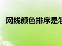 網(wǎng)線顏色排序是怎么來(lái)的(網(wǎng)線顏色排序) 網(wǎng)線顏色排序是怎么來(lái)的(網(wǎng)線顏色排序)