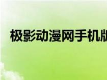 極影動(dòng)漫網(wǎng)手機(jī)版下載(極影動(dòng)漫下載網(wǎng)) 極影動(dòng)漫網(wǎng)手機(jī)版下載(極影動(dòng)漫下載網(wǎng))