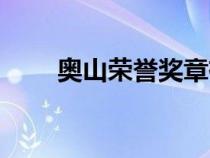 奧山榮譽獎?wù)掠惺裁从茫▕W山榮譽）