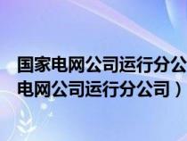 國(guó)家電網(wǎng)公司運(yùn)行分公司屬于國(guó)家電網(wǎng)一級(jí)分公司嗎(國(guó)家電網(wǎng)公司運(yùn)行分公司) 國(guó)家電網(wǎng)公司運(yùn)行分公司屬于國(guó)家電網(wǎng)一級(jí)分公司嗎(國(guó)家電網(wǎng)公司運(yùn)行分公司)