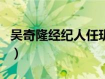 吳奇隆經(jīng)紀(jì)人任玥英文名(吳奇隆經(jīng)紀(jì)人任玥) 吳奇隆經(jīng)紀(jì)人任玥英文名(吳奇隆經(jīng)紀(jì)人任玥)
