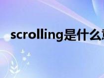 scrolling是什么意思（scroll是什么意思）