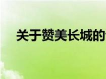 關(guān)于贊美長城的詩句（贊美長城的詩句）