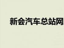 新會汽車總站網(wǎng)上訂票（新會汽車總站）