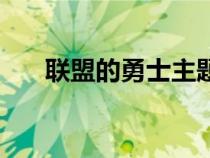 聯(lián)盟的勇士主題曲（聯(lián)盟的勇士歌曲）