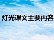 燈光課文主要內(nèi)容簡介（燈光課文主要內(nèi)容）