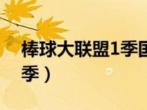棒球大聯(lián)盟1季國(guó)語(yǔ)版下載(棒球大聯(lián)盟第1季) 棒球大聯(lián)盟1季國(guó)語(yǔ)版下載(棒球大聯(lián)盟第1季)