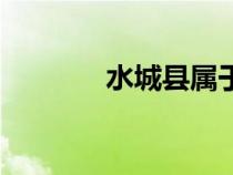 水城縣屬于哪個市（水城縣）