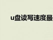 u盤(pán)讀寫(xiě)速度最高多少(u盤(pán)讀寫(xiě)速度) u盤(pán)讀寫(xiě)速度最高多少(u盤(pán)讀寫(xiě)速度)