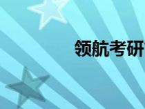 領(lǐng)航考研簡介（領(lǐng)航考研）