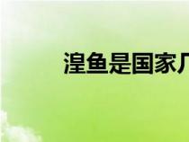 湟魚是國(guó)家?guī)准?jí)保護(hù)動(dòng)物(湟魚) 湟魚是國(guó)家?guī)准?jí)保護(hù)動(dòng)物(湟魚)