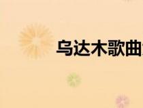 烏達木歌曲大全（烏達木歌曲）