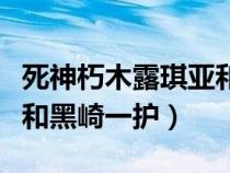 死神朽木露琪亞和黑崎一護結(jié)婚（朽木露琪亞和黑崎一護）